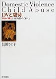 DVと虐待―「家族の暴力」に援助者ができること