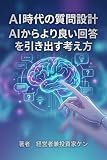 AI時代の質問設計 AIからより良い回答を引き出す考え方