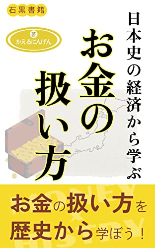日本史の経済から学ぶお金の扱い方: なぜあの企業は倒産したのか (石黒書籍)
