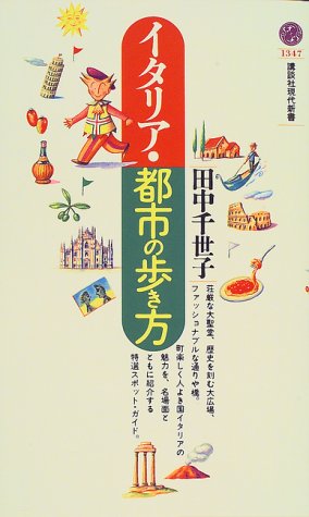 楽天 無料電子書籍 イタリア・都市の歩き方 (講談社現代新書) バイ