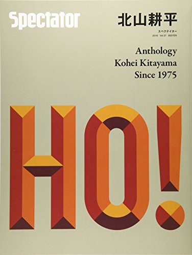 スペクテイター〈37号〉 北山耕平