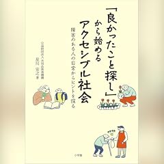 『「良かったこと探し」から始めるアクセシブル社会 障害のある人の日常からヒントを探る』のカバーアート