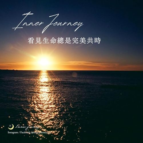 EP.1 內在旅程｜看見生命總是完美共時