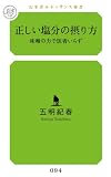 正しい塩分の摂り方 味噌の力で医者いらず (幻冬舎ルネッサンス新書)