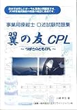 翼の友　CPL　事業用操縦士 口述試験問題集【オリジナルボールペン付き】航空
