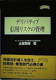 デリバティブ信用リスクの管理 (金融職人技シリーズ NO.24)