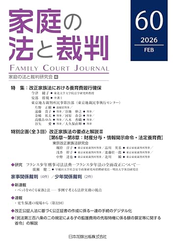 家庭の法と裁判(Family Court Journal)60号
