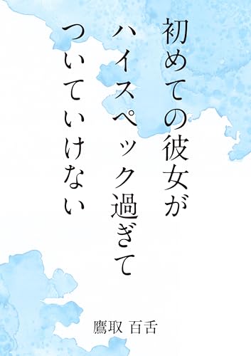 初めての彼女がハイスペック過ぎてついていけない (衒学舎)