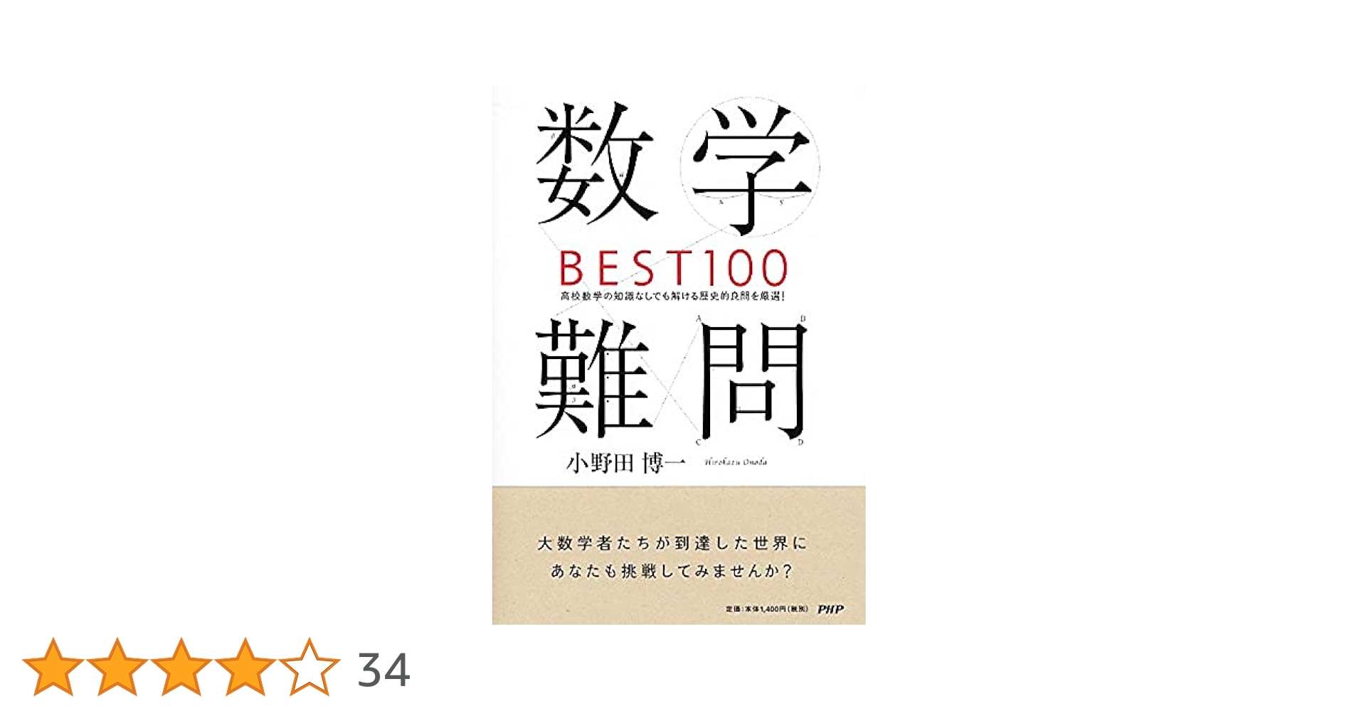 数学難問BEST100 | 小野田 博一 |本 | 通販 | Amazon