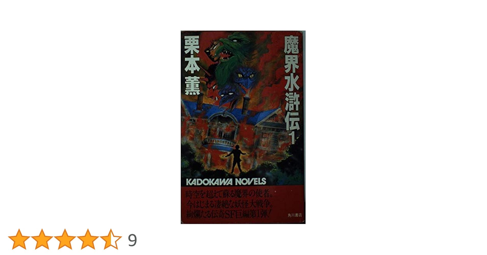 栗本薫「魔界水滸伝」1-20巻(第2部完結) 永井豪画「白銀の神話