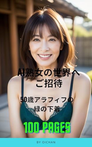 AI熟女の世界へご招待 50歳アラフィフの緑の下着(100ページ)