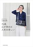 75歳、心が弾めば人生は楽しい