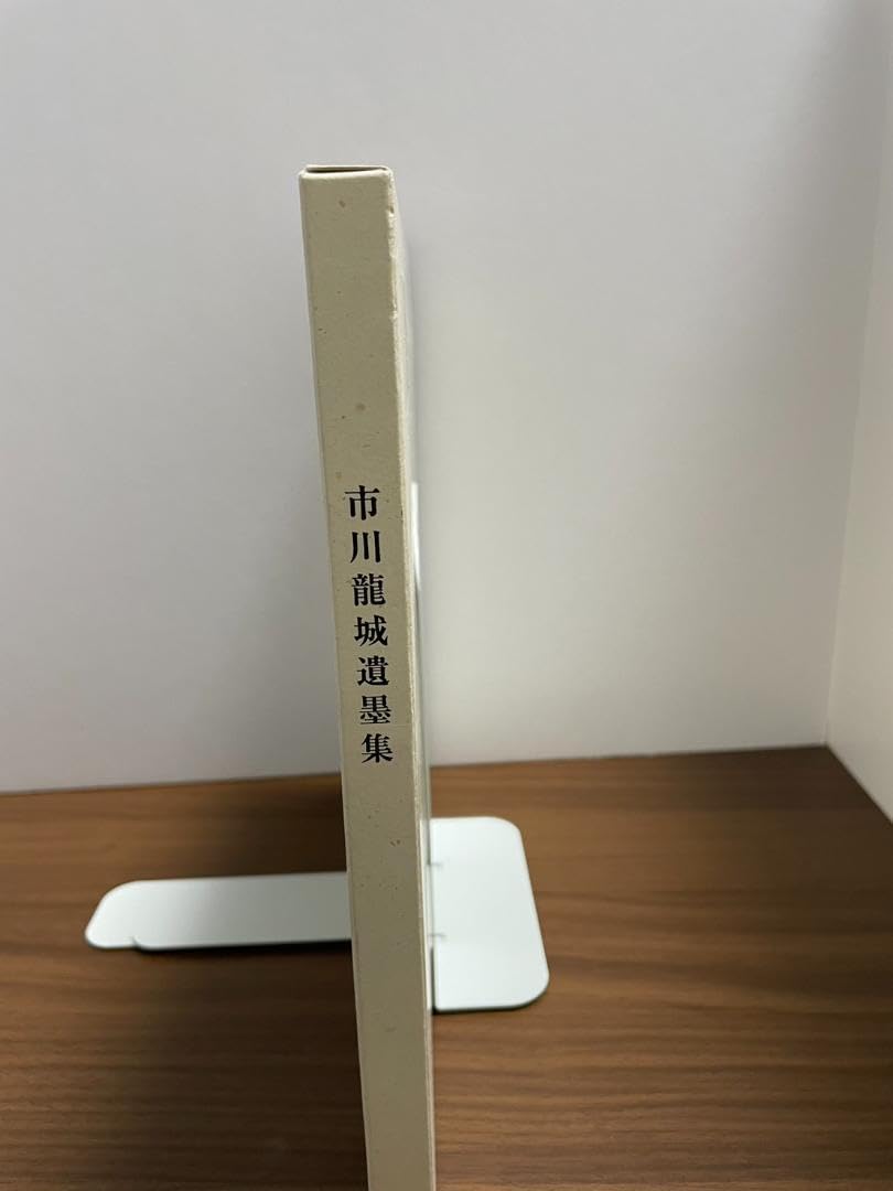 市川龍城作品集　書道　（プレミア） Amazon.co.jp: 市川龍城遺墨集市川龍城作品集 : Toys & Games