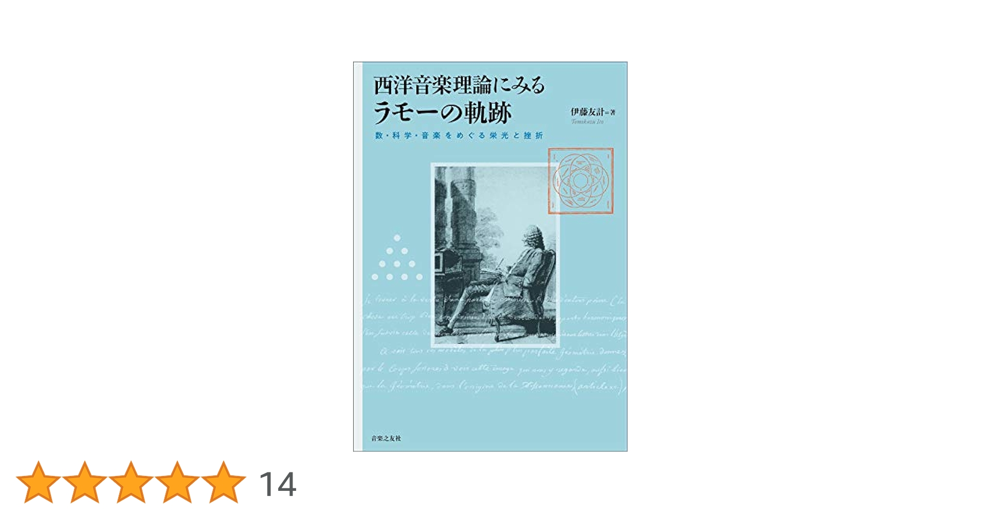 自然の諸原理に還元された 和声論　ラモー著 l様専用 自然の諸原理に還元された 和声論 ジャン＝フィリップ