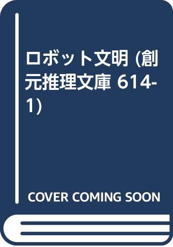 ロボット文明 (創元推理文庫 614-1)