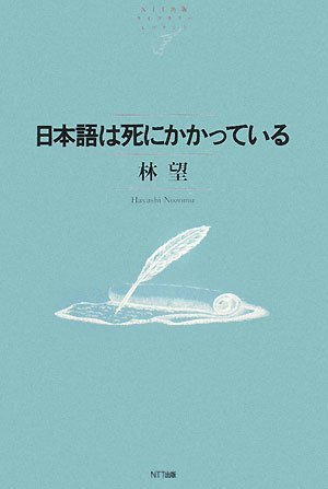 日本語は死にかかっている (NTT出版ライブラリーレゾナント047) | 林