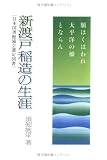 新渡戸稲造の生涯