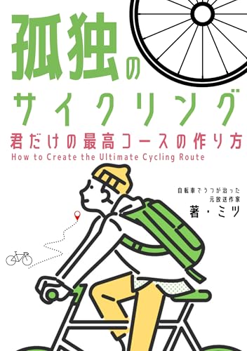 孤独のサイクリング: 君だけの最高コースの作り方 おりたたみ自転車の魅力