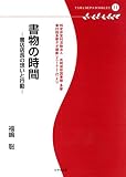 書物の時間 書店店長の想いと行動 (多摩デポブックレット 11)