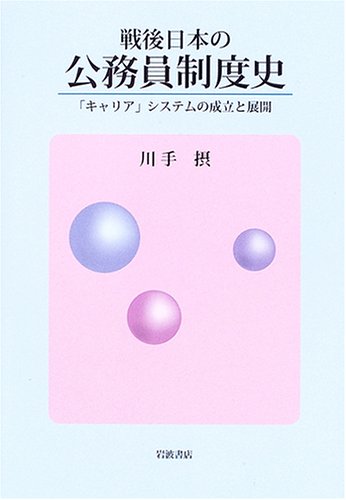 戦後日本の公務員制度史 「キャリア」システムの成立と展開 | 川手 摂