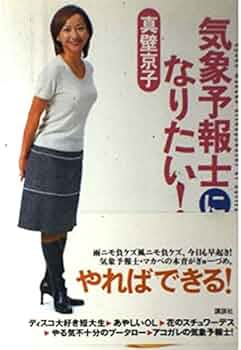 気象予報士になりたい! | 真壁 京子 |本 | 通販 | Amazon
