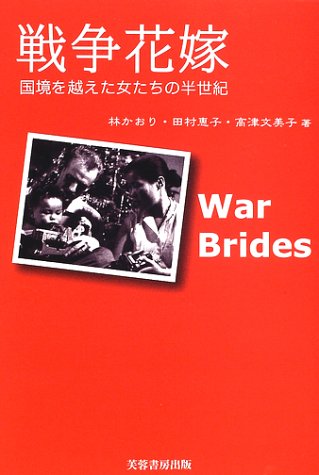 無料電子書籍アプリ 戦争花嫁―国境を越えた女たちの半世紀 バイ