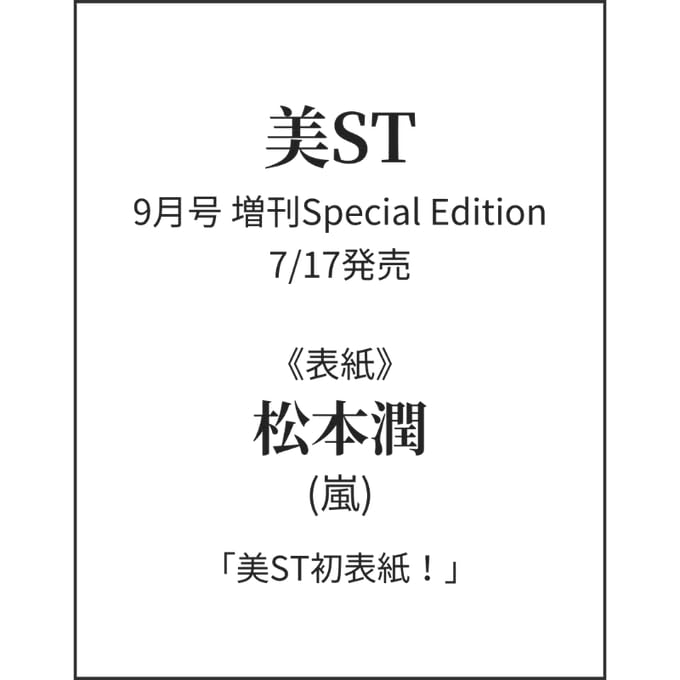 美ST 2025年９月号 ついに表紙解禁！美ST 2025年9月号【中谷美紀さん＆松本 潤さん