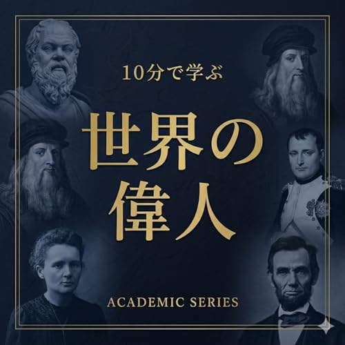 『10分で学ぶ世界の偉人』のカバーアート
