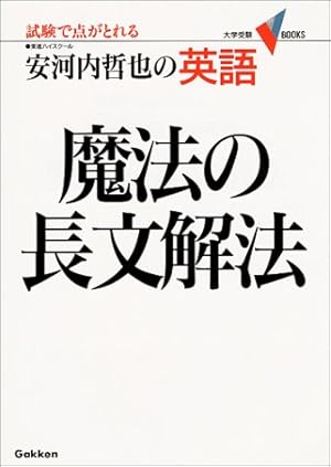 魔法の長文解法 : 安河内哲也の英語 英語・魔法の長文解法』｜ネタバレありの感想・レビュー - 読書メーター