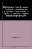 もうひとつの日米関係 フルブライト教育交流の四十年