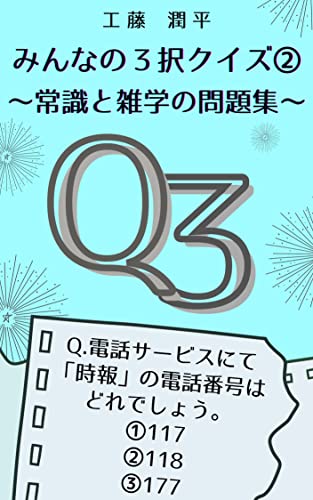 みんなの3択クイズ②: 常識と雑学の問題集