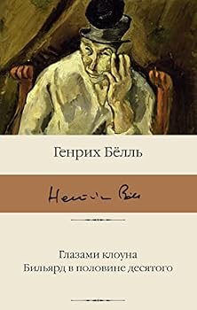 Hardcover Glazami klouna. Biljard v polovine desjatogo [Russian] Book