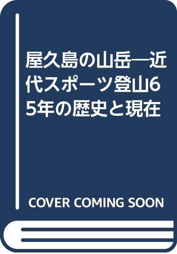 PDFダウンロード 屋久島の山岳―近代スポーツ登山65年の歴史と現在 バイ