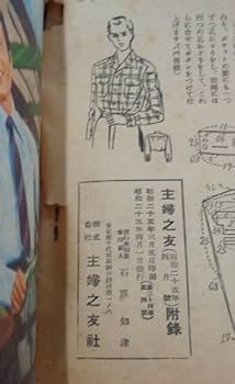 Amazon.co.jp: 【古本色々】主婦之友 昭和25年4月号 附録 と
