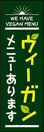 のぼり旗 ヴィーガン 2 通常のぼり