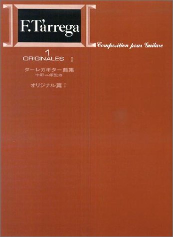 標準版ターレガギター曲集1 オリジナル編1/中野二郎・監修
