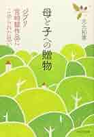 宮崎駿の原点 : 母と子の物語 宮崎駿の原点―母と子の物語 | 大泉 実成 |本 | 通販 | Amazon
