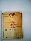 婦人論〈下巻〉 (1955年) (角川文庫)