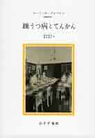 【絶版・希少】躁うつ病とてんかん クレペリン著 みすず書房 精神医学 古典名著 躁うつ病とてんかん【新装版】 | みすず書房