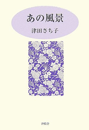 Amazon.co.jp: 津田 さち子: 本、バイオグラフィー、最新