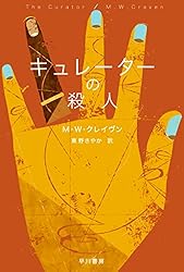 ストーンサークルの殺人 (ハヤカワ・ミステリ文庫) | M W