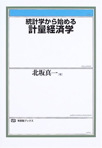 統計学から始める計量経済学 (有斐閣ブックス 440) | 北坂 真一