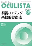 斜視のロジック 系統的診察法 (MB OCULISTA)