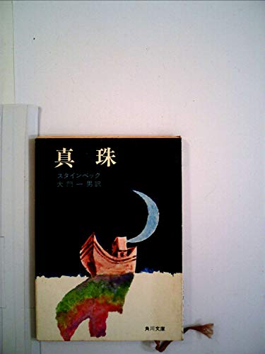 真珠 (1957年) (角川文庫)