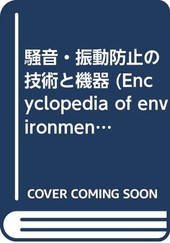 無料電子書籍 pdf 騒音・振動防止の技術と機器 (Encyclopedia of environmental) バイ