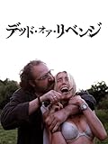 (字幕版)デッド・オア・リベンジ