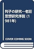 列子の研究―老荘思想研究序説 (1981年)