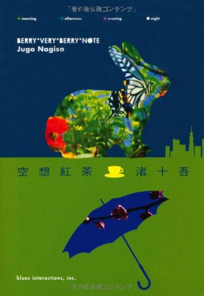 空想紅茶 | 渚 十吾 |本 | 通販 | Amazon