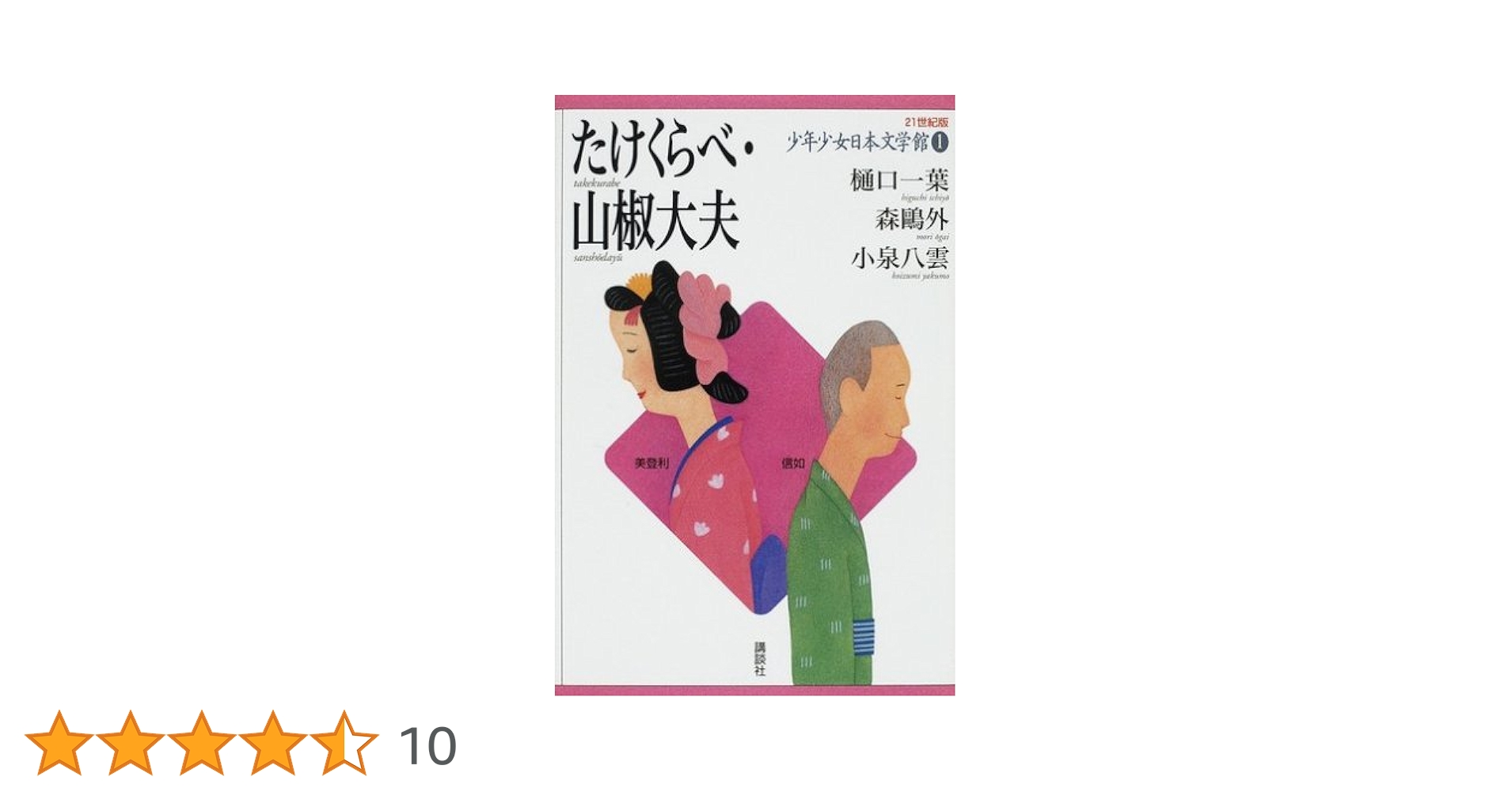 【中古】 日本語で学ぶ日本　第1巻 たけくらべ・山椒大夫 (21世紀版・少年少女日本文学館1) | 森
