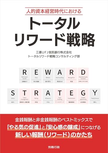 人的資本経営時代における トータルリワード戦略